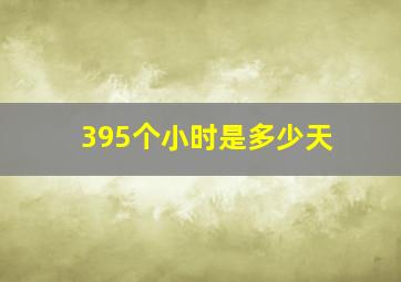 395个小时是多少天