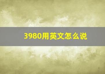 3980用英文怎么说