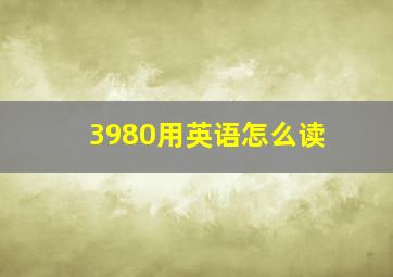 3980用英语怎么读