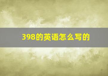 398的英语怎么写的