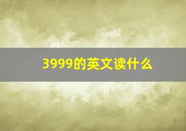 3999的英文读什么