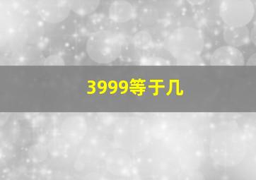 3999等于几