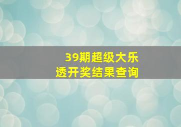 39期超级大乐透开奖结果查询