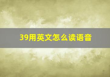 39用英文怎么读语音