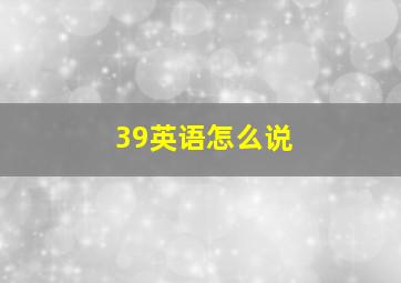 39英语怎么说