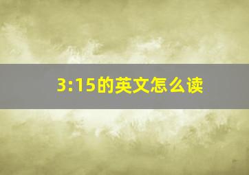 3:15的英文怎么读