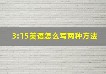 3:15英语怎么写两种方法