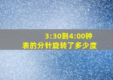 3:30到4:00钟表的分针旋转了多少度