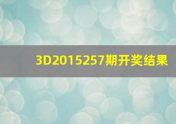 3D2015257期开奖结果