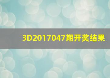 3D2017047期开奖结果