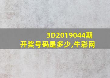 3D2019044期开奖号码是多少,牛彩网