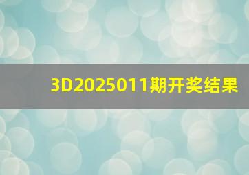 3D2025011期开奖结果