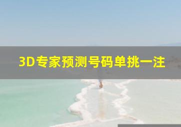 3D专家预测号码单挑一注