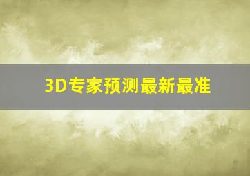 3D专家预测最新最准