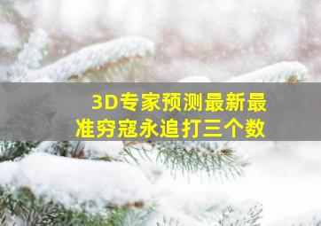 3D专家预测最新最准穷寇永追打三个数