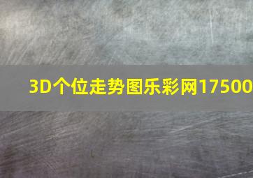 3D个位走势图乐彩网17500