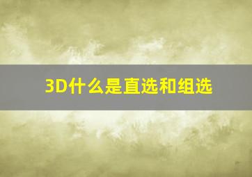 3D什么是直选和组选