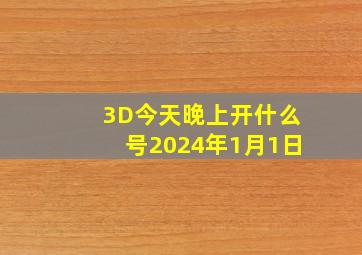 3D今天晚上开什么号2024年1月1日