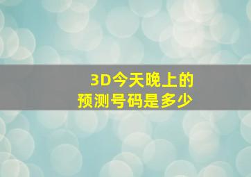 3D今天晚上的预测号码是多少