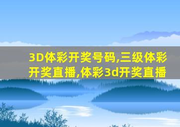 3D体彩开奖号码,三级体彩开奖直播,体彩3d开奖直播