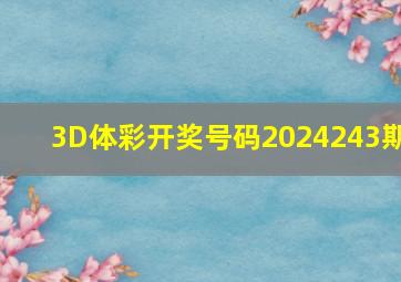 3D体彩开奖号码2024243期