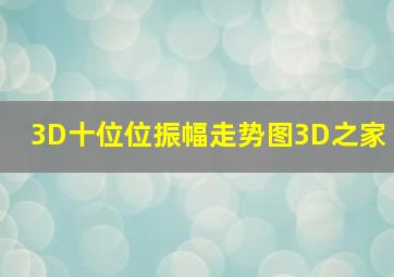 3D十位位振幅走势图3D之家