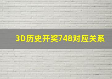 3D历史开奖748对应关系