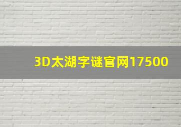 3D太湖字谜官网17500