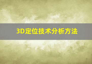 3D定位技术分析方法