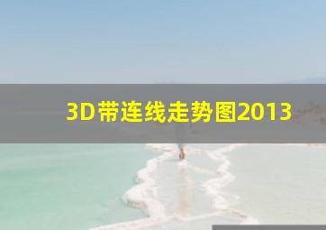 3D带连线走势图2013