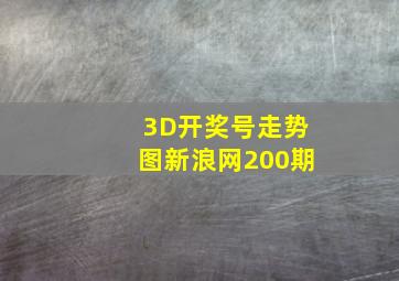 3D开奖号走势图新浪网200期