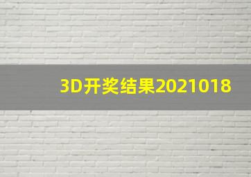 3D开奖结果2021018