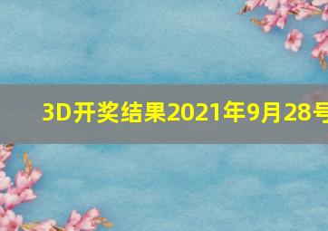 3D开奖结果2021年9月28号