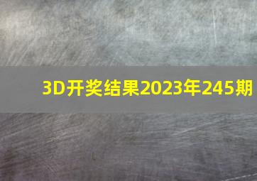 3D开奖结果2023年245期