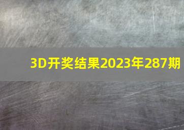 3D开奖结果2023年287期