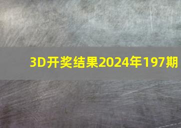 3D开奖结果2024年197期