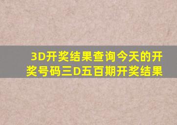 3D开奖结果查询今天的开奖号码三D五百期开奖结果