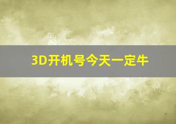 3D开机号今天一定牛