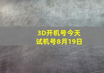 3D开机号今天试机号8月19日