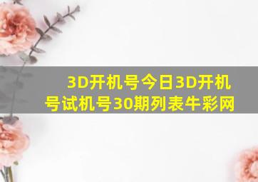 3D开机号今日3D开机号试机号30期列表牛彩网