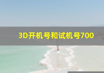 3D开机号和试机号700