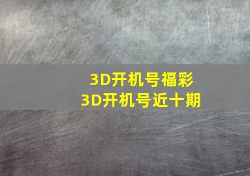 3D开机号福彩3D开机号近十期