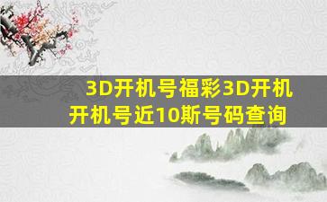 3D开机号福彩3D开机开机号近10斯号码查询