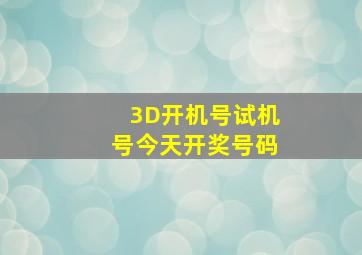 3D开机号试机号今天开奖号码