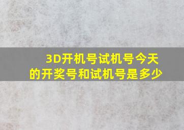 3D开机号试机号今天的开奖号和试机号是多少