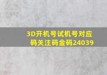 3D开机号试机号对应码关注码金码24039