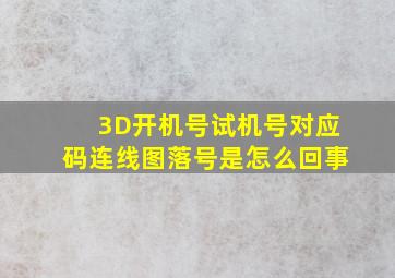 3D开机号试机号对应码连线图落号是怎么回事