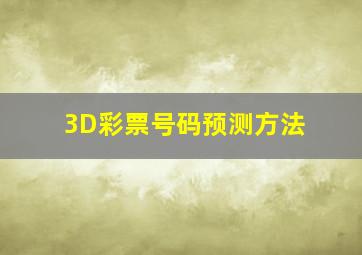 3D彩票号码预测方法