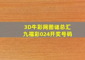 3D牛彩网图谜总汇九福彩024开奖号码