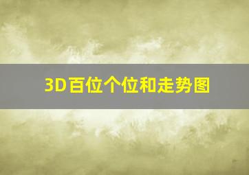 3D百位个位和走势图